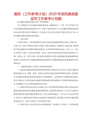 最新（工作参考计划）2024年党风廉政建设年工作参考计划篇 
