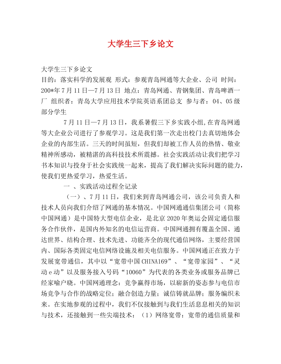 大学生三下乡论文 _第1页