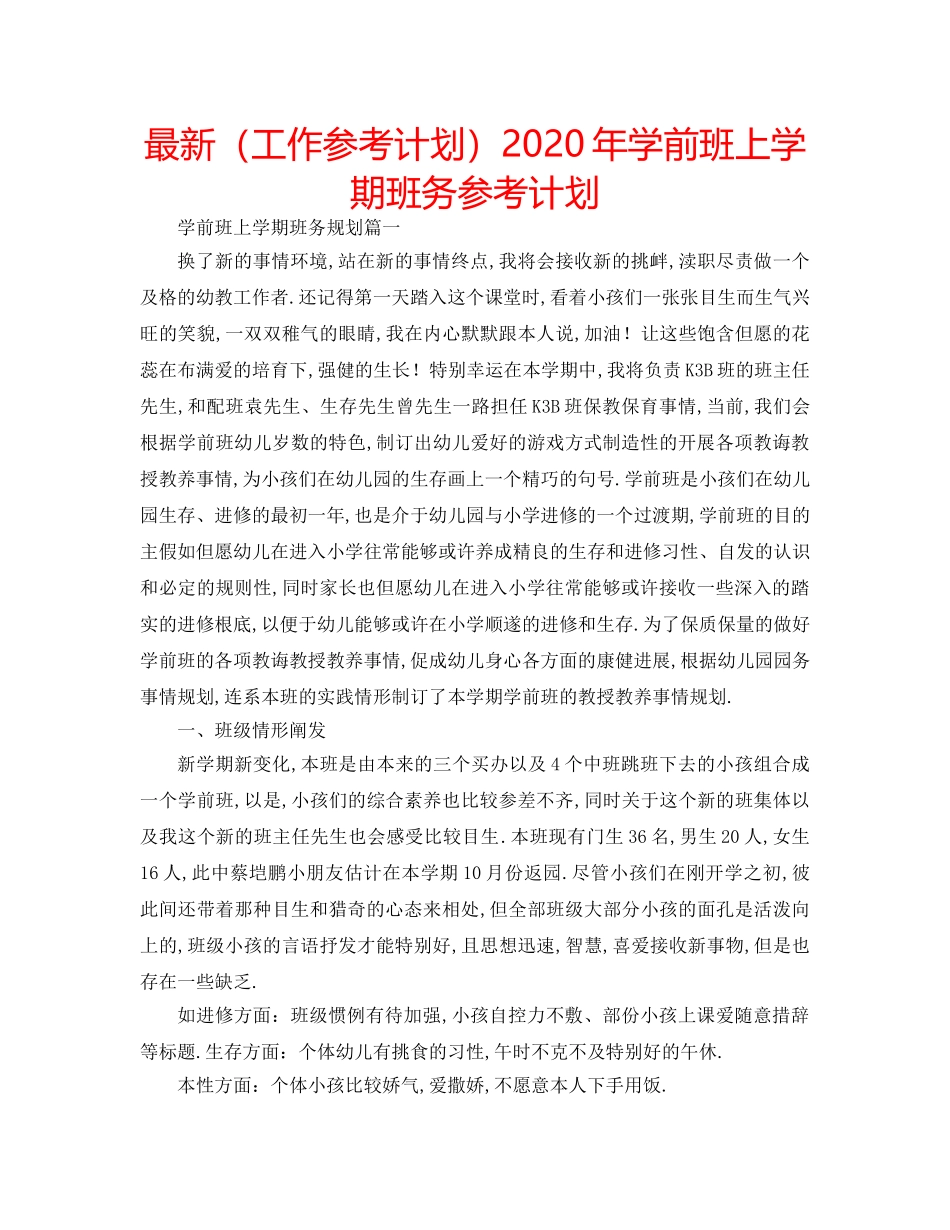 最新（工作参考计划）2024年学前班上学期班务参考计划 _第1页