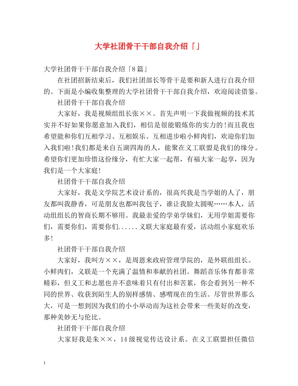 大学社团骨干干部自我介绍「」 _第1页