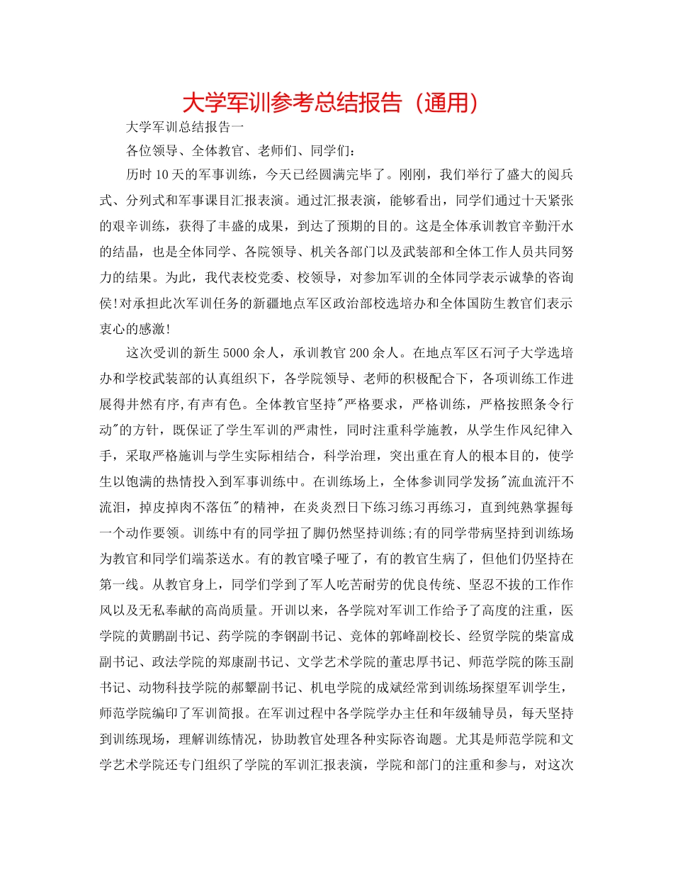 大学军训参考总结报告（通用） _第1页