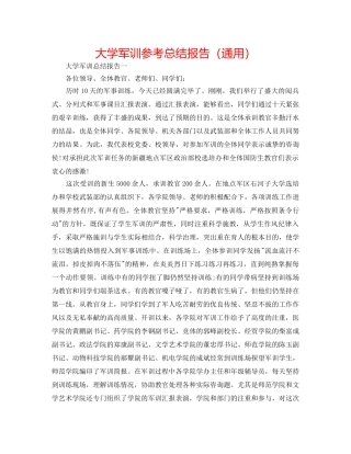 大学军训参考总结报告（通用） 