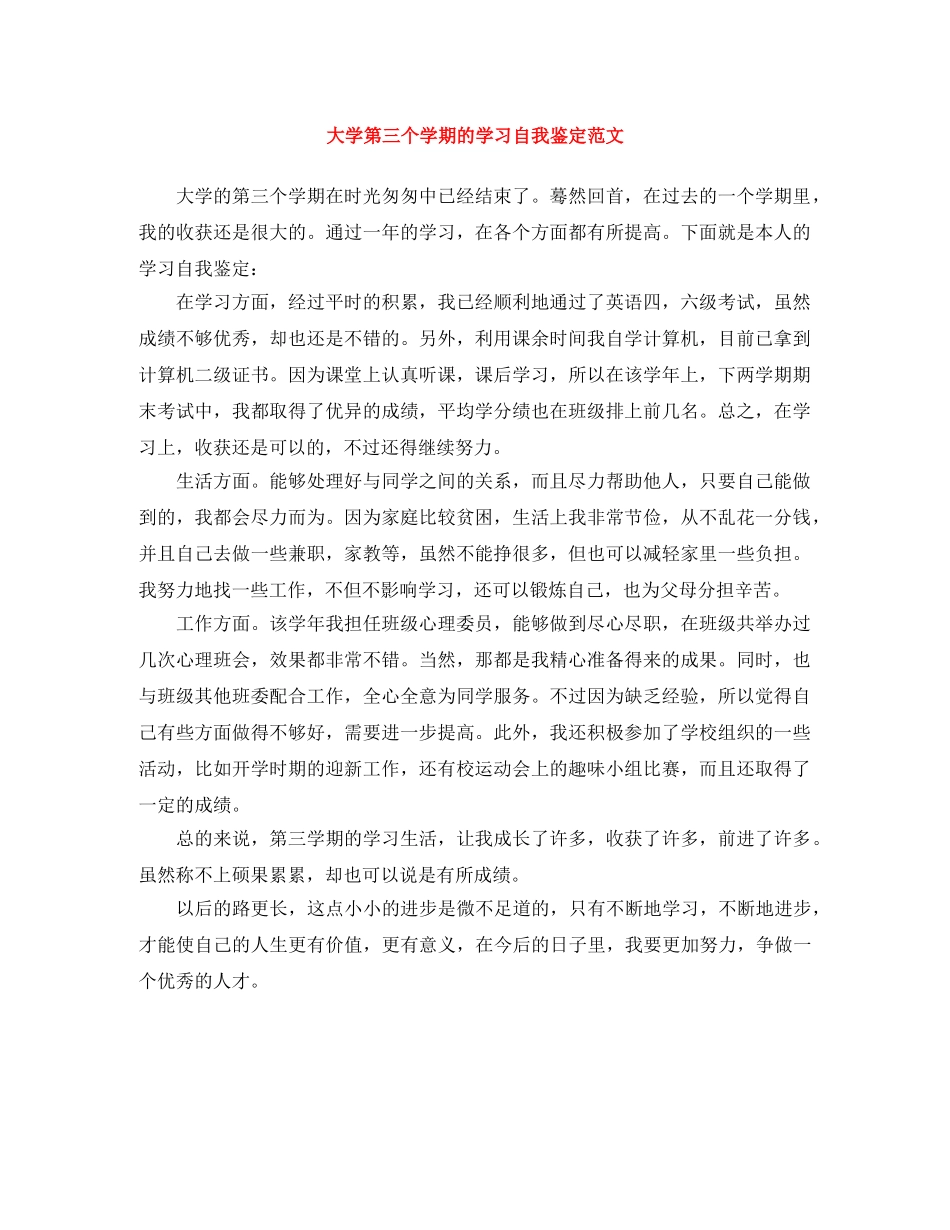 大学第三个学期的学习自我鉴定范文 _第1页