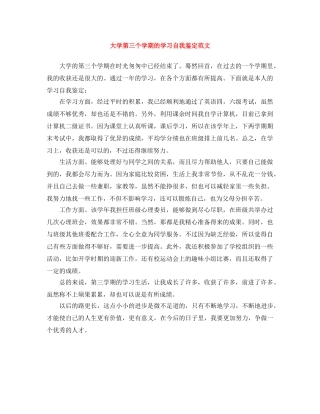 大学第三个学期的学习自我鉴定范文 