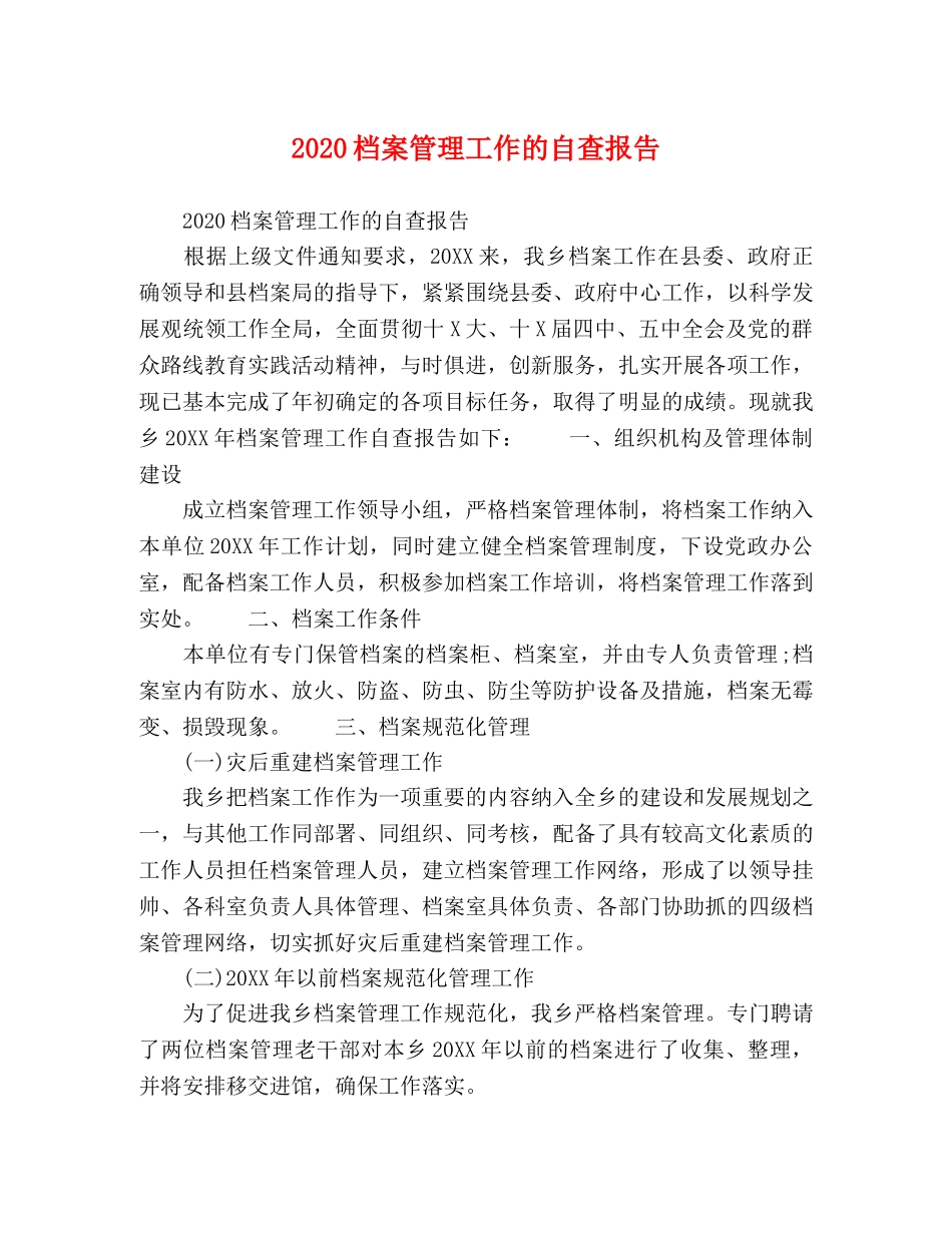 2024档案管理工作的自查报告 _第1页