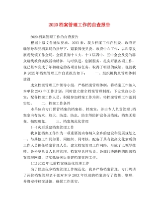 2024档案管理工作的自查报告 