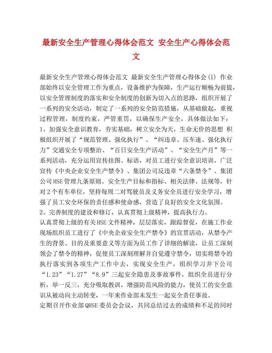 最新安全生产管理心得体会范文 安全生产心得体会范文 _第1页