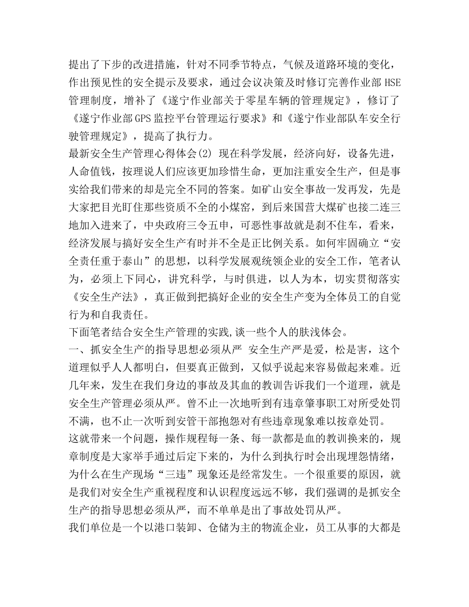 最新安全生产管理心得体会范文 安全生产心得体会范文 _第2页