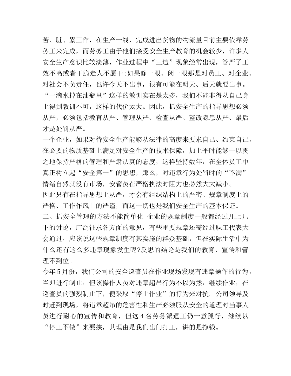 最新安全生产管理心得体会范文 安全生产心得体会范文 _第3页