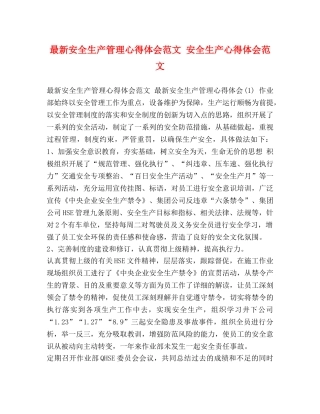 最新安全生产管理心得体会范文 安全生产心得体会范文 