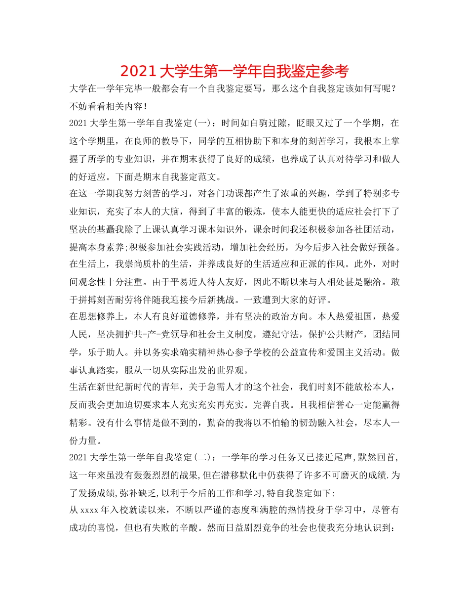 2024大学生第一学年自我鉴定参考 _第1页