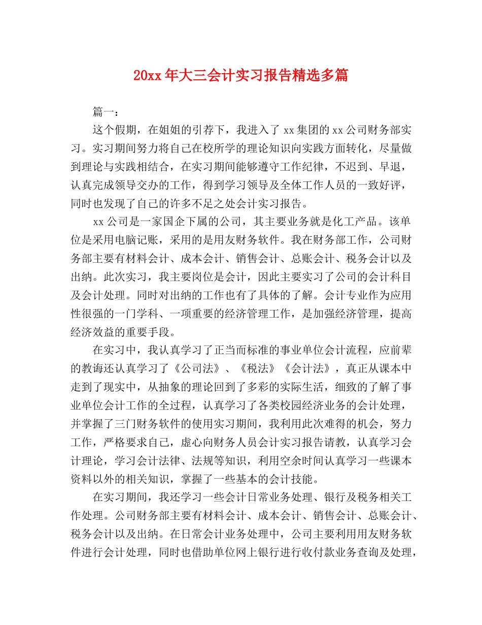 20xx年大三会计实习报告精选多篇 _第1页