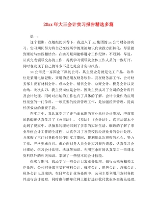 20xx年大三会计实习报告精选多篇 