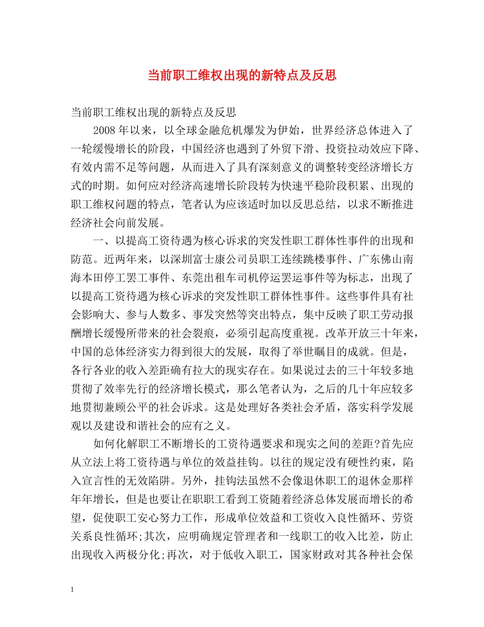 当前职工维权出现的新特点及反思 _第1页