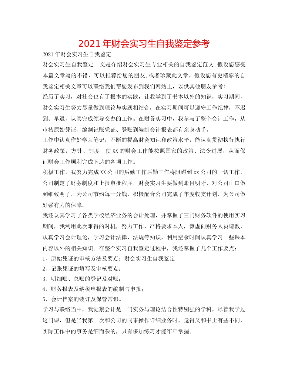 2024年财会实习生自我鉴定参考 _第1页