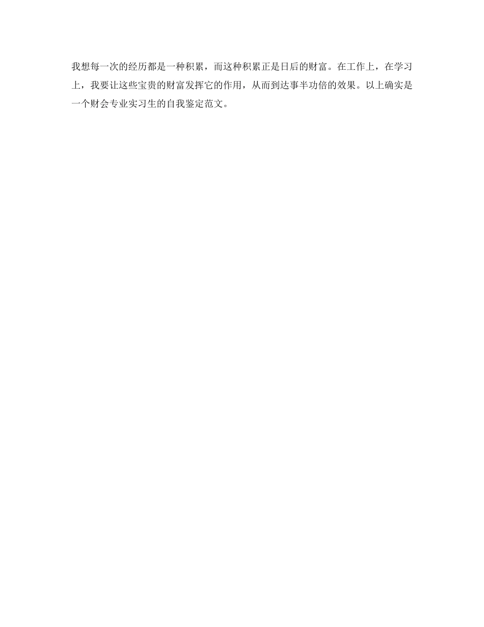 2024年财会实习生自我鉴定参考 _第2页