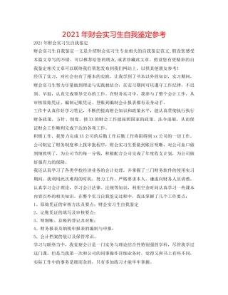 2024年财会实习生自我鉴定参考 