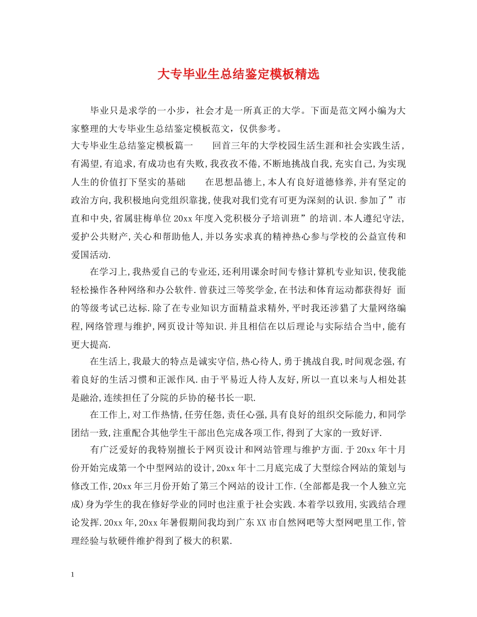 大专毕业生总结鉴定模板精选 _第1页