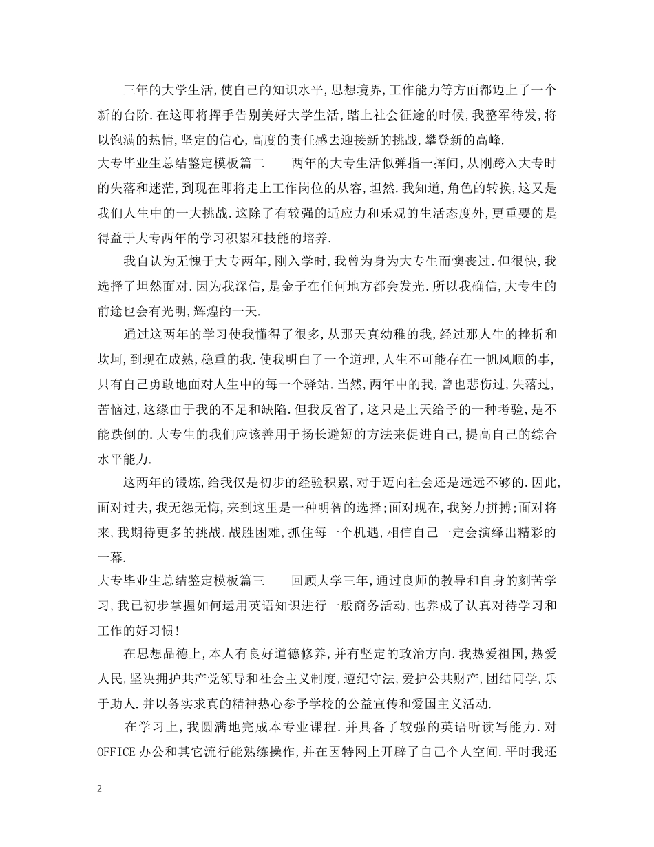 大专毕业生总结鉴定模板精选 _第2页