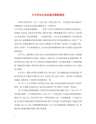 大专毕业生总结鉴定模板精选 