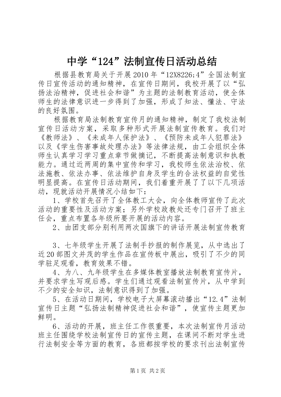 中学“124”法制宣传日活动总结_第1页