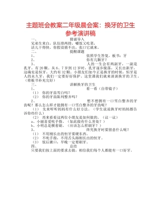 主题班会教案二年级晨会案：换牙的卫生参考演讲稿 