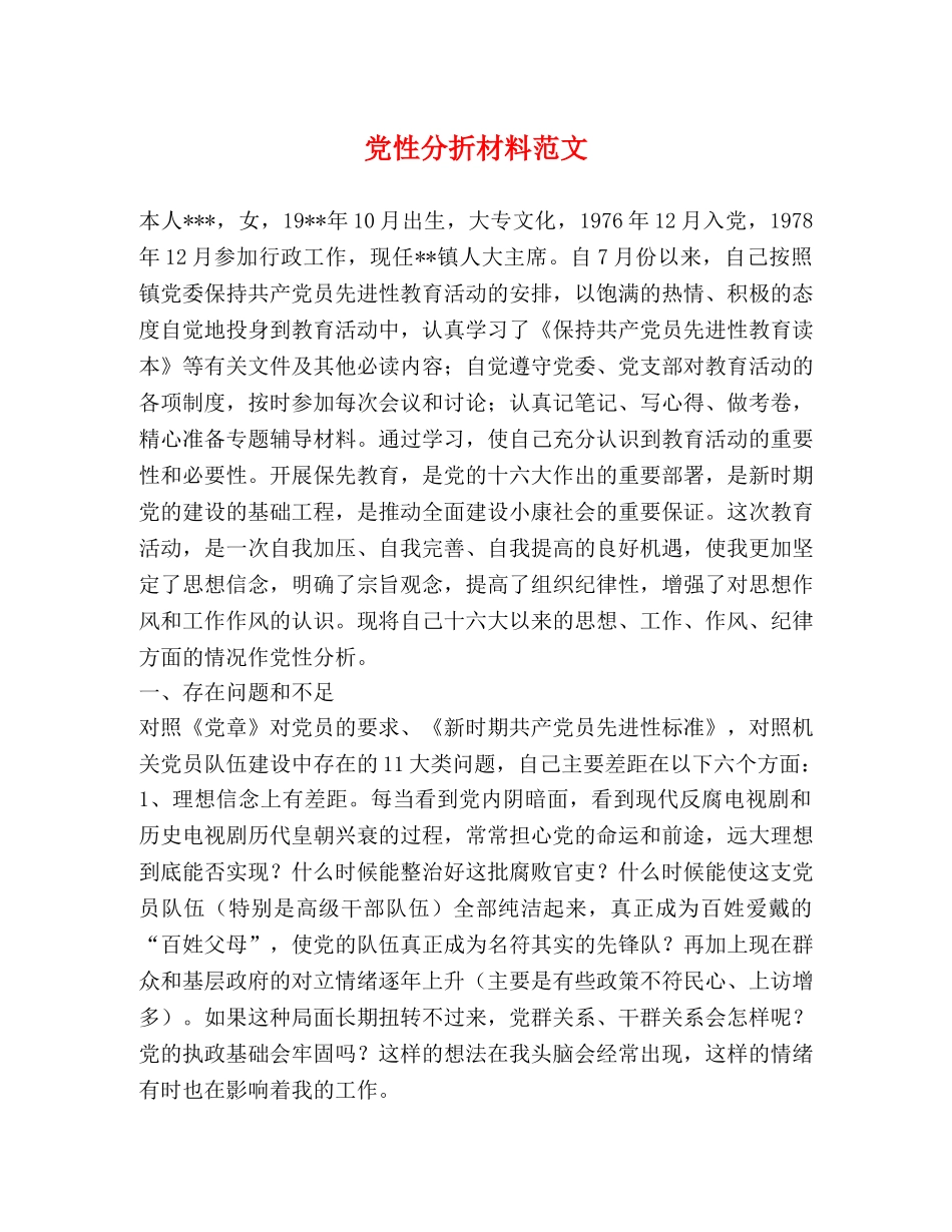 党性分折材料范文 _第1页