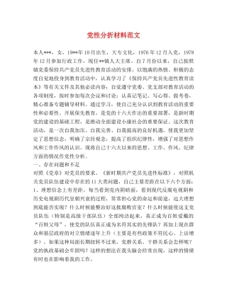 党性分折材料范文 
