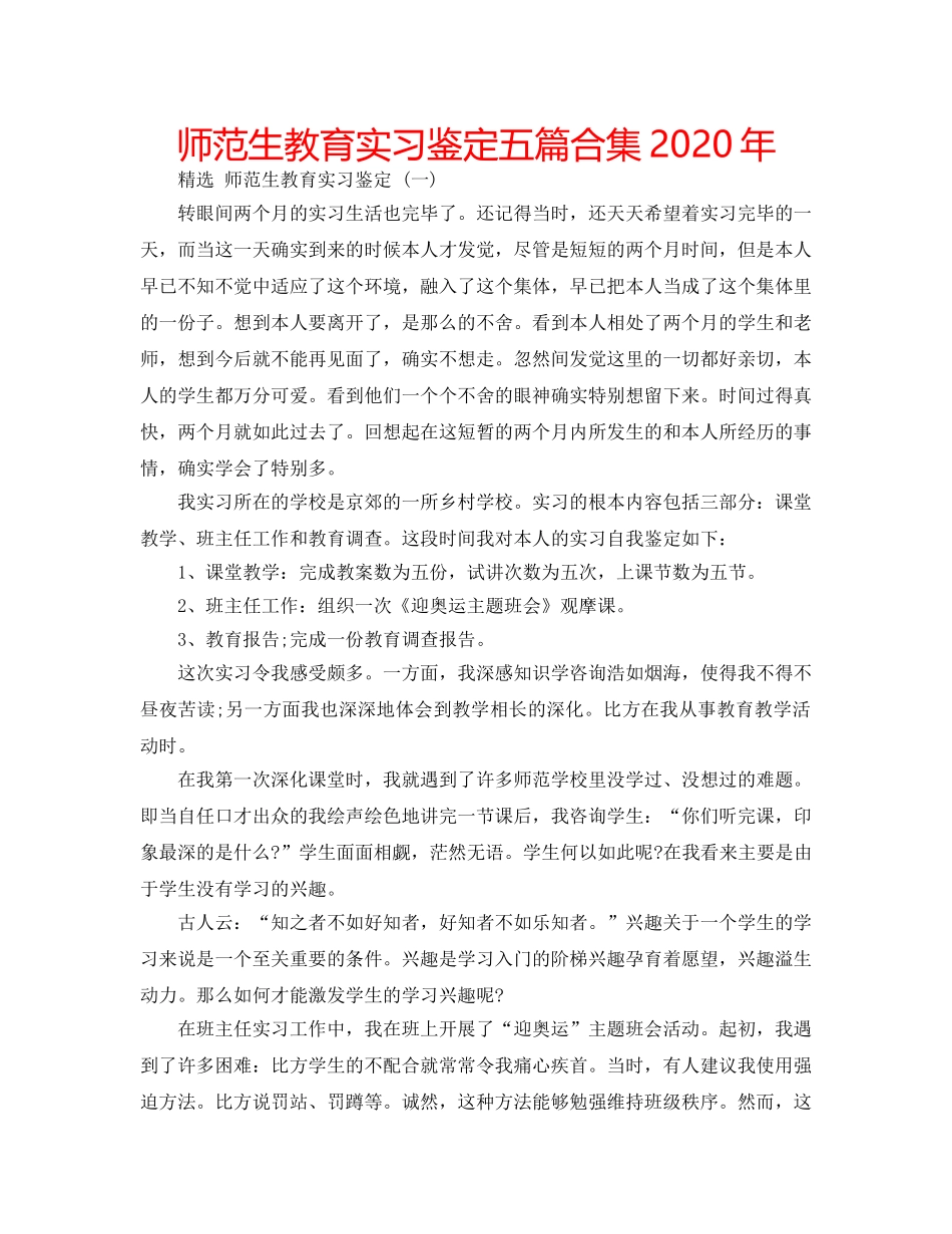 师范生教育实习鉴定五篇合集2020年 _第1页