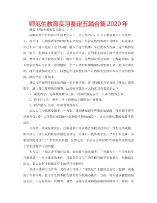 师范生教育实习鉴定五篇合集2020年 