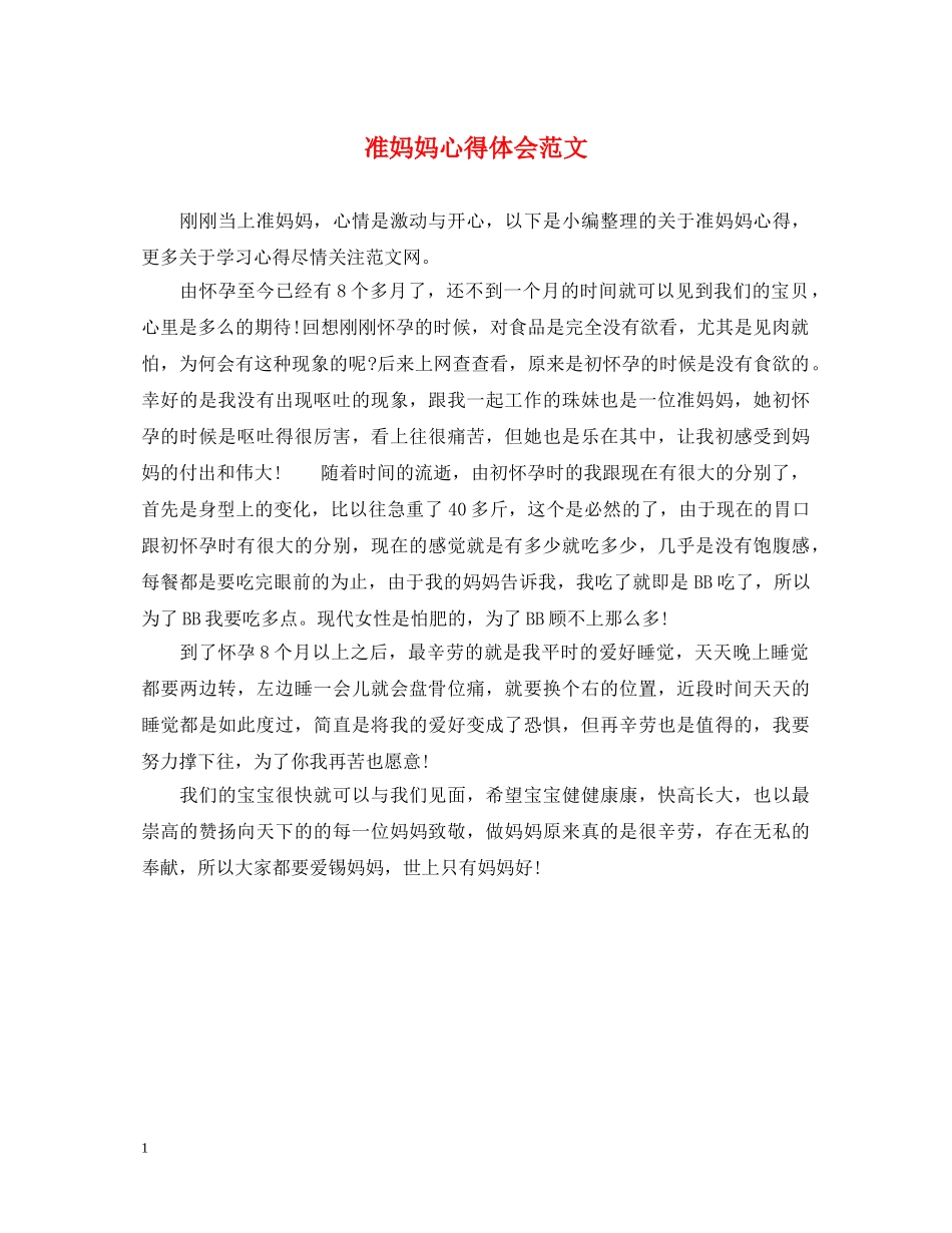 准妈妈心得体会范文 (000002)_第1页