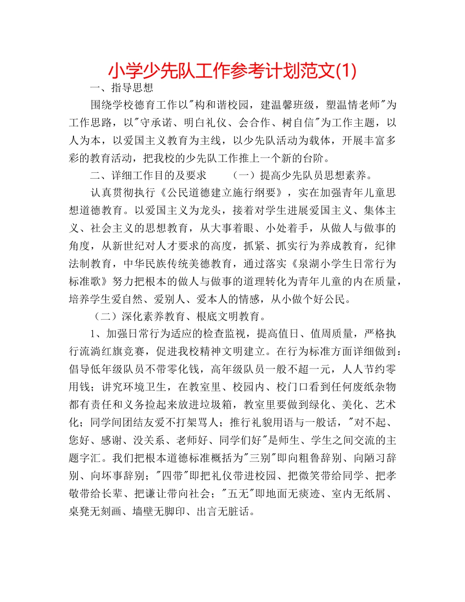小学少先队工作参考计划范文(1) _第1页