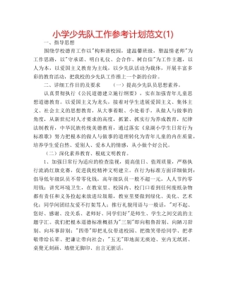 小学少先队工作参考计划范文(1) 