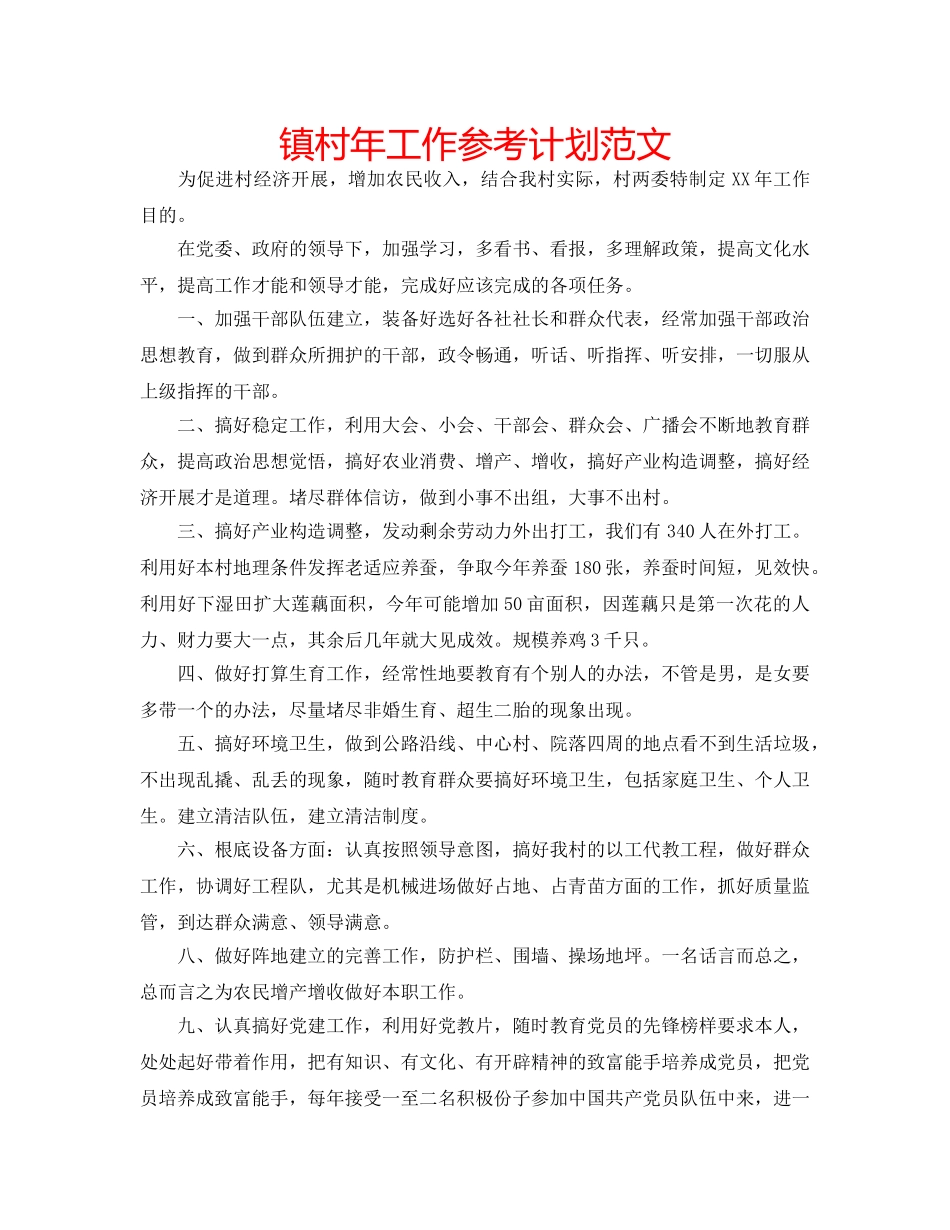 镇村年工作参考计划范文 _第1页