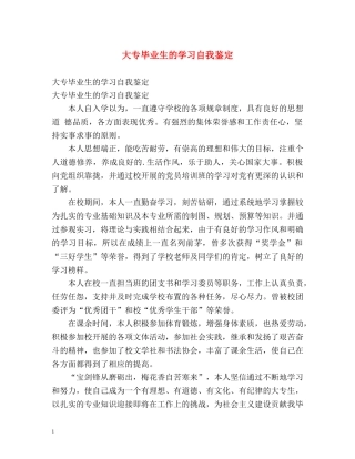大专毕业生的学习自我鉴定 