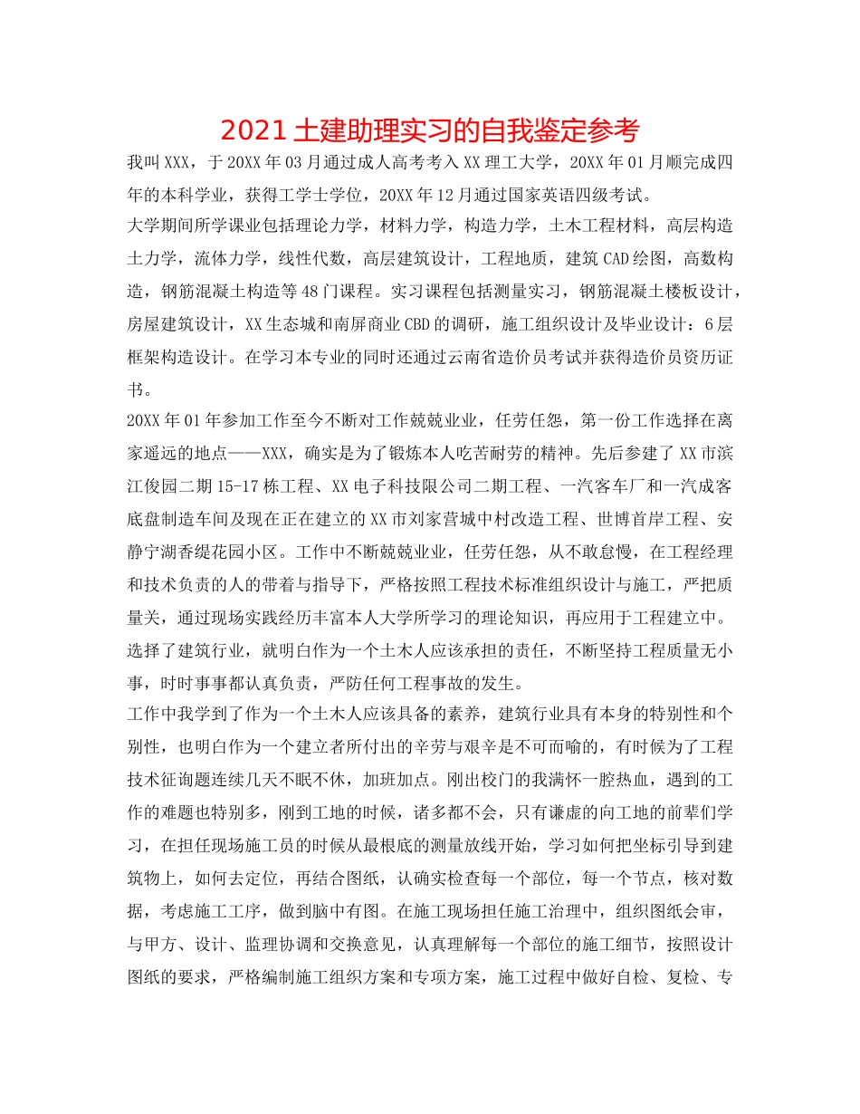 2024土建助理实习的自我鉴定参考 _第1页