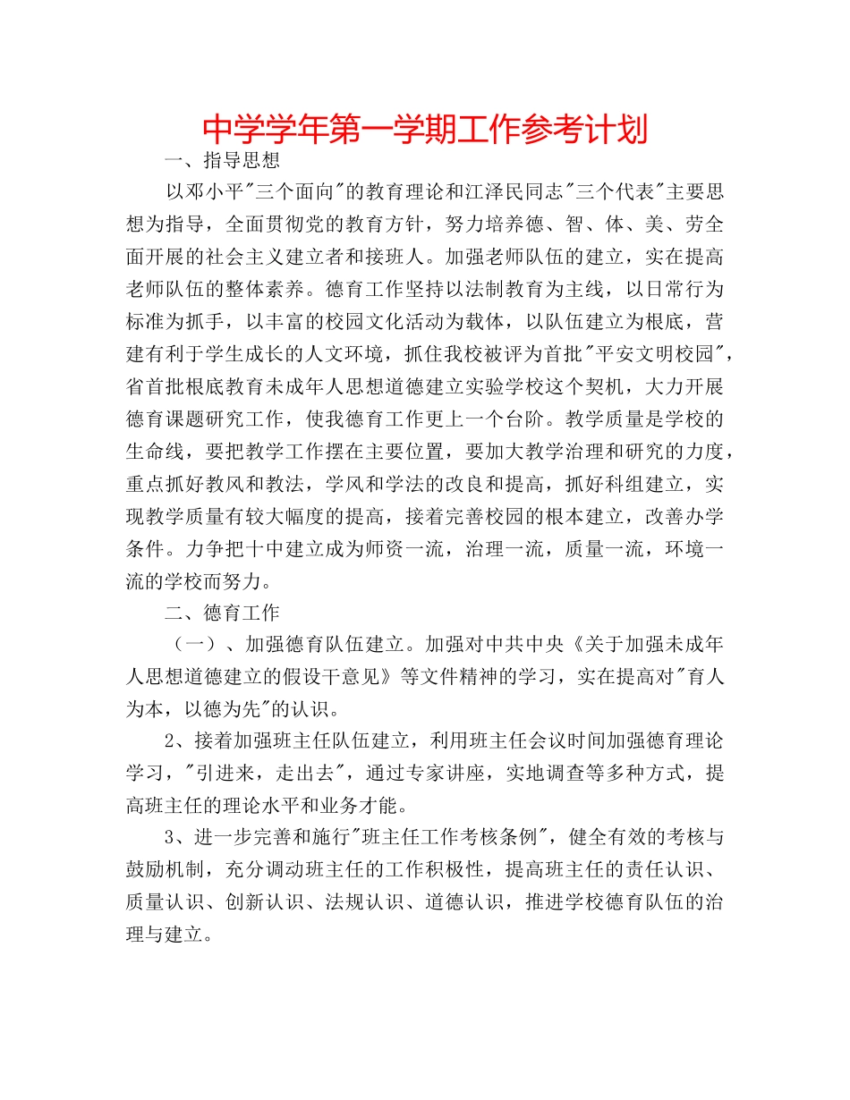 中学学年第一学期工作参考计划 _第1页