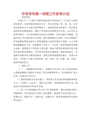 中学学年第一学期工作参考计划 