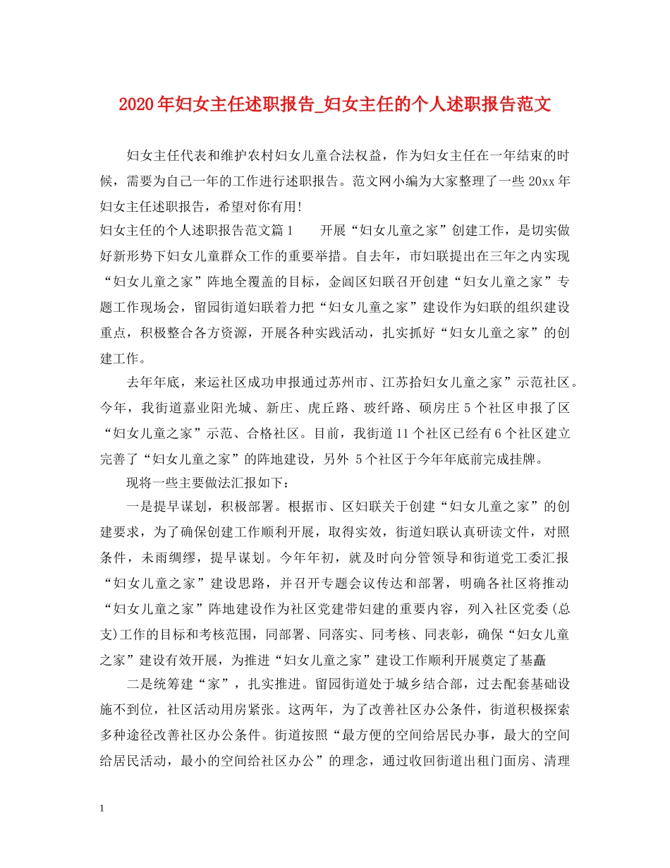 2024年妇女主任述职报告_妇女主任的个人述职报告范文 _第1页