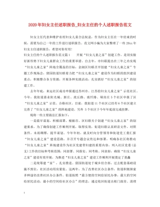 2024年妇女主任述职报告_妇女主任的个人述职报告范文 