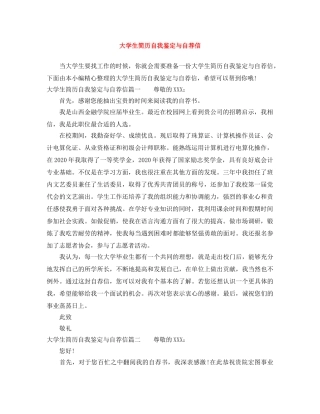 大学生简历自我鉴定与自荐信 