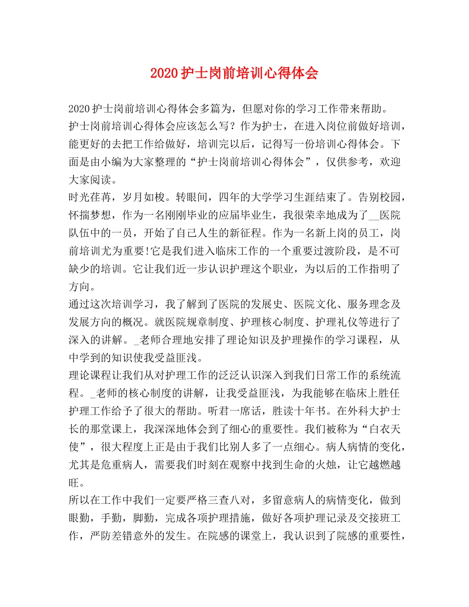 2024护士岗前培训心得体会 (2) _第1页