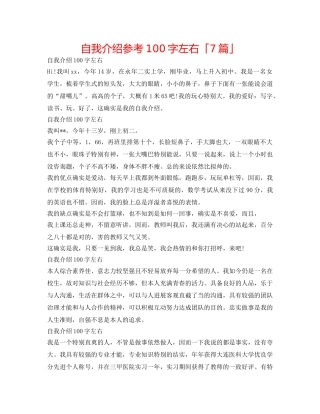 自我介绍参考100字左右「7篇」 