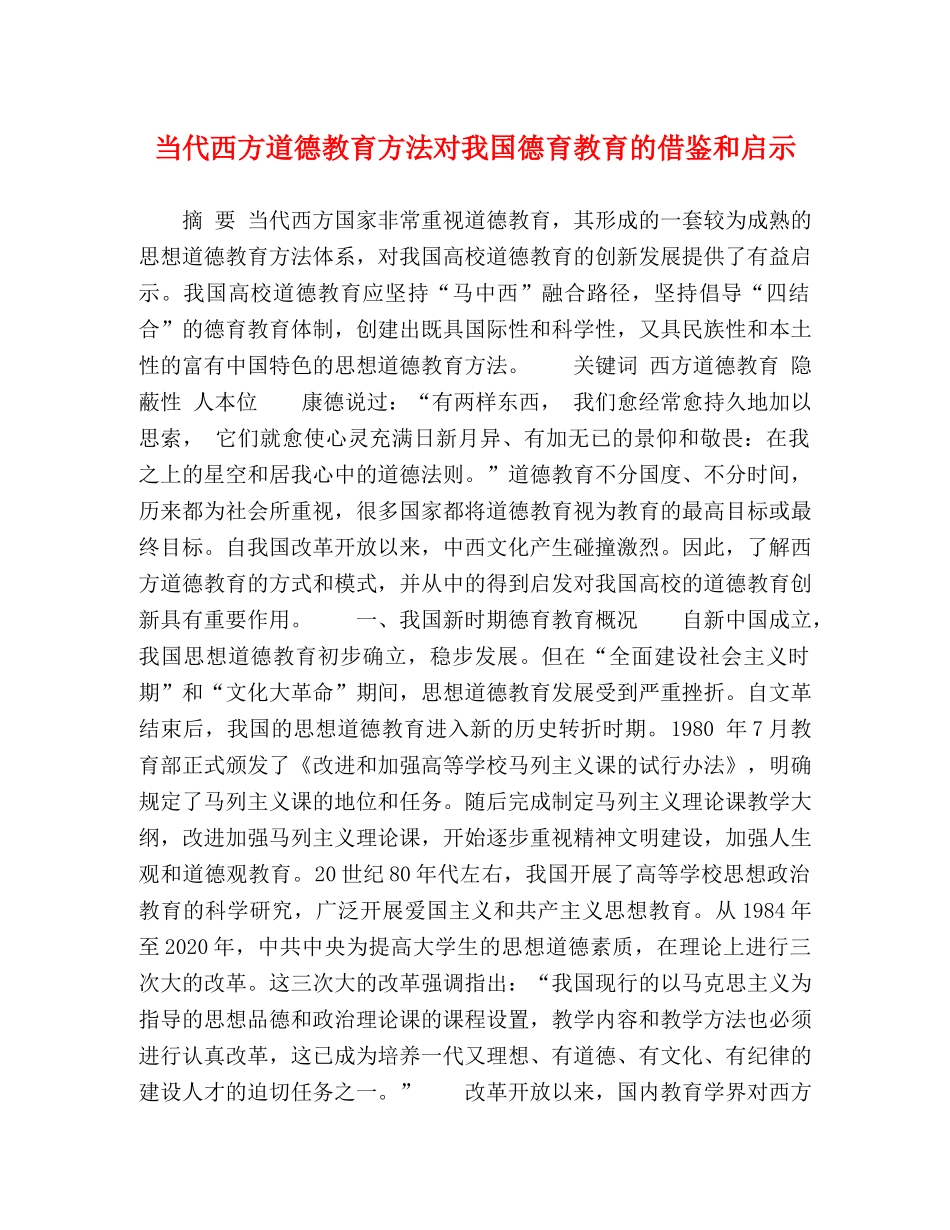 当代西方道德教育方法对我国德育教育的借鉴和启示 _第1页