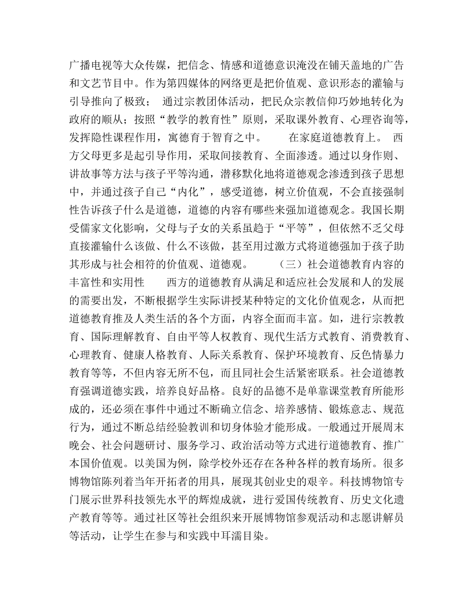当代西方道德教育方法对我国德育教育的借鉴和启示 _第3页