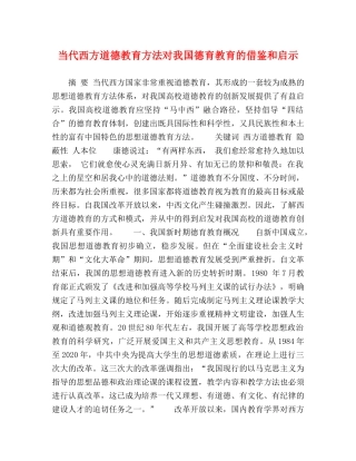 当代西方道德教育方法对我国德育教育的借鉴和启示 