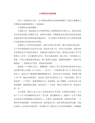 大学推优评议演讲稿 