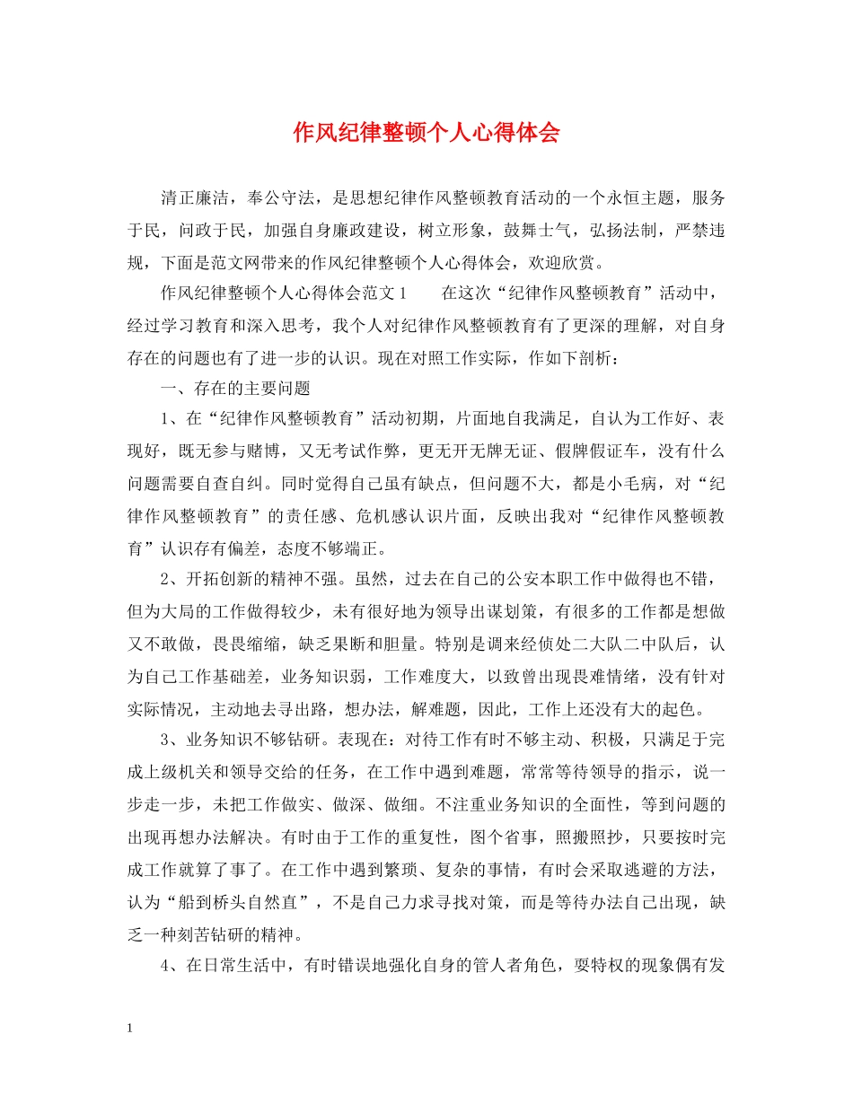 作风纪律整顿个人心得体会 _第1页