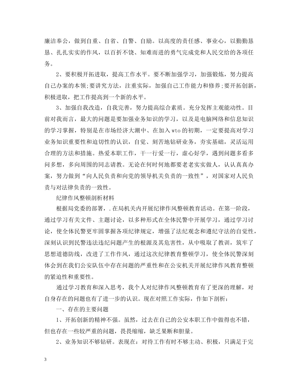 作风纪律整顿个人心得体会 _第3页