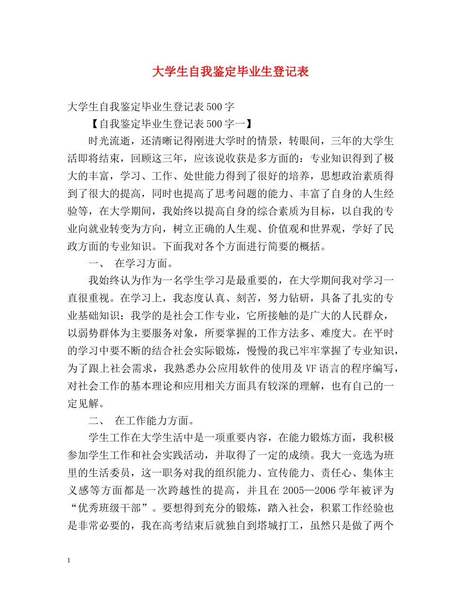 大学生自我鉴定毕业生登记表2 _第1页